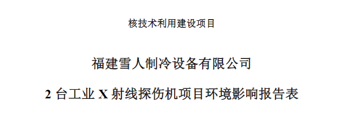 福建pg电子制冷设备有限公司2台工业X射线探伤机项目公示